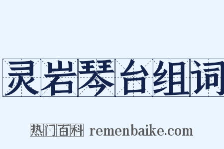 灵岩琴台组词是什么意思的图片